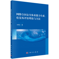 《网络空间安全体系能力生成、度量及评估理论与方法》[24M]百度网盘|亲测有效|pdf下载
