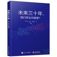 《未来三十年我们将去向哪里？》[46M]百度网盘|亲测有效|pdf下载