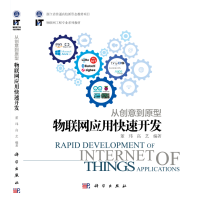 《从创意到原型：物联网应用快速开发》[58M]百度网盘|亲测有效|pdf下载
