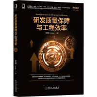 《研发质量保障与工程效率》[24M]百度网盘|亲测有效|pdf下载