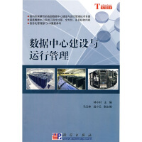 《数据中心建设与运行管理》[49M]百度网盘|亲测有效|pdf下载