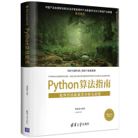 《Python算法指南：程序员经典算法分析与实现》[31M]百度网盘|亲测有效|pdf下载