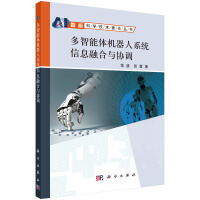《多智能体机器人系统信息融合与协调》[49M]百度网盘|亲测有效|pdf下载