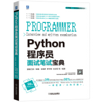 《Python程序员面试笔试宝典》[23M]百度网盘|亲测有效|pdf下载