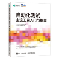 《自动化测试主流工具入门与提高》[26M]百度网盘|亲测有效|pdf下载