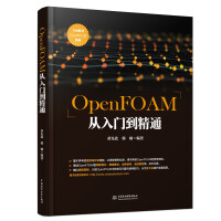 《OpenFOAM从入门到精通》[44M]百度网盘|亲测有效|pdf下载