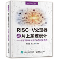 《RISC-V处理器与片上系统设计----基于FPGA与云平台的实验教程》[42M]百度网盘|亲测有效|pdf下载