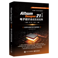 《AltiumDesigner电子设计速成实战宝典》[27M]百度网盘|亲测有效|pdf下载