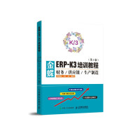《金蝶ERP-K3培训教程财务供应链生产制造第3版》[39M]百度网盘|亲测有效|pdf下载