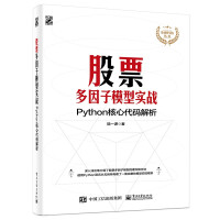 《股票多因子模型实战：Python核心代码解析》[42M]百度网盘|亲测有效|pdf下载