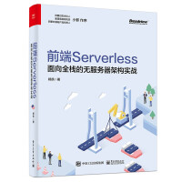 《前端Serverless：面向全栈的无服务器架构实战》[57M]百度网盘|亲测有效|pdf下载