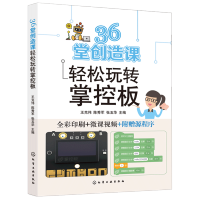 《堂创造课轻松玩转掌控板掌控板从入门到进阶利用掌控板人工智能物联网图形化编程创客教育Mi》[52M]百度网盘|亲测有效|pdf下载