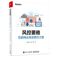 《风控要略——互联网业务反欺诈之路》[27M]百度网盘|亲测有效|pdf下载
