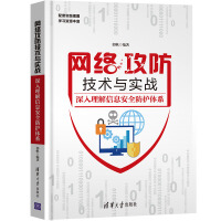 《网络攻防技术与实战：深入理解信息安全防护体系》[39M]百度网盘|亲测有效|pdf下载