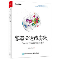 《容器云运维实战：Docker与Kubernetes集群》[43M]百度网盘|亲测有效|pdf下载