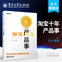 《淘宝十年产品事》[29M]百度网盘|亲测有效|pdf下载