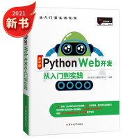 《Python Web开发从入门到实践个实用案例、Fask框架、Django框架、Tornado框架、FastAPI框架》[29M]百度网盘|亲测有效|pdf下载
