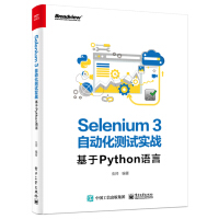 《Selenium3自动化测试实战――基于Python语言》[20M]百度网盘|亲测有效|pdf下载