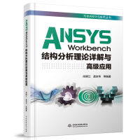 《ANSYSWorkbench结构分析理论详解与高级应用》[27M]百度网盘|亲测有效|pdf下载
