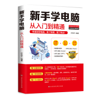 《新手学电脑从入门到精通：零基础学电脑，看了就懂，懂了就会》[54M]百度网盘|亲测有效|pdf下载