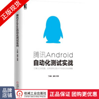 《腾讯Android自动化测试实战丁如敏计算机软件程序设计》[52M]百度网盘|亲测有效|pdf下载