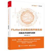 《Flutter企业级应用开发实战——闲鱼技术发展与创新》[37M]百度网盘|亲测有效|pdf下载