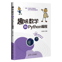 《趣味数学和Python编程》[45M]百度网盘|亲测有效|pdf下载