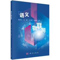 《语义物联网》[57M]百度网盘|亲测有效|pdf下载