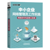 《中小企业网络管理员工作实践：网络命令与运维工具卷》[55M]百度网盘|亲测有效|pdf下载