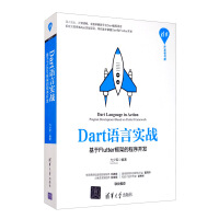 《Dart语言实战：基于Flutter框架的程序开发》[36M]百度网盘|亲测有效|pdf下载