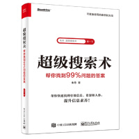 《超级搜索术:帮你找到%问题的答案》[31M]百度网盘|亲测有效|pdf下载