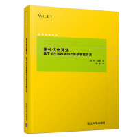 《应用数学译丛·进化优化算法：基于仿生和种群的计算机智能方法》[22M]百度网盘|亲测有效|pdf下载
