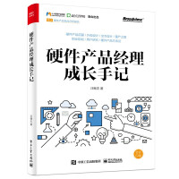 《硬件产品经理成长手记》[49M]百度网盘|亲测有效|pdf下载