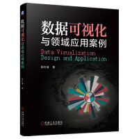 《数据可视化与领域应用案例》[49M]百度网盘|亲测有效|pdf下载