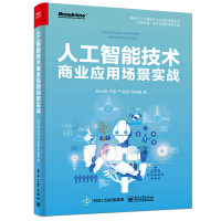 《人工智能技术商业应用场景实战》[57M]百度网盘|亲测有效|pdf下载