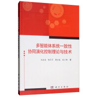 《多智能体系统一致性协同演化控制理论与技术》[52M]百度网盘|亲测有效|pdf下载