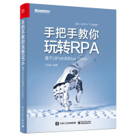 《手把手教你玩转RPA――基于UiPath和BluePrism》[49M]百度网盘|亲测有效|pdf下载