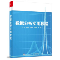 《数据分析实用教程》[58M]百度网盘|亲测有效|pdf下载