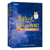《奔跑吧Linux内核卷2：调试与案例分析》[48M]百度网盘|亲测有效|pdf下载