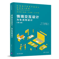 《情境交互设计：为生活而设计》[24M]百度网盘|亲测有效|pdf下载