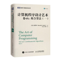 《计算机程序设计艺术卷4A：组合算法》[37M]百度网盘|亲测有效|pdf下载