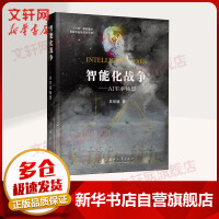 《智能化战争AI军事畅想》[54M]百度网盘|亲测有效|pdf下载