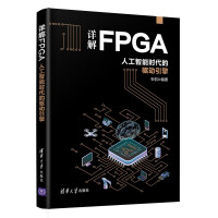 《详解FPGA：人工智能时代的驱动引擎》[32M]百度网盘|亲测有效|pdf下载