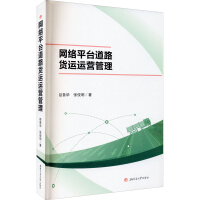 《网络平台道路货运运营管理》[29M]百度网盘|亲测有效|pdf下载