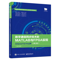《数字通信同步技术的MATLAB与FPGA实现――Altera》[36M]百度网盘|亲测有效|pdf下载