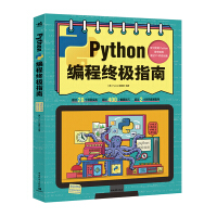 《Python编程终极指南》[37M]百度网盘|亲测有效|pdf下载