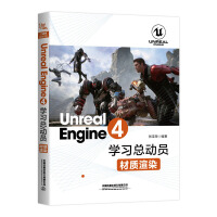 《UnrealEngine4学习总动员——材质渲染》[23M]百度网盘|亲测有效|pdf下载