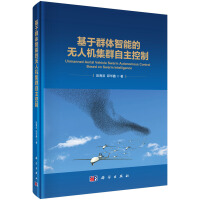 《基于群体智能的无人机集群自主控制段海滨邱华鑫计算机与互联网人工智能书籍科学》[34M]百度网盘|亲测有效|pdf下载