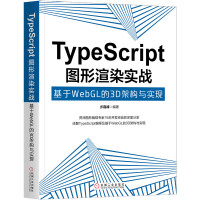 《TypeScript图形渲染实战：基于WebGL的3D架构与实现》[20M]百度网盘|亲测有效|pdf下载