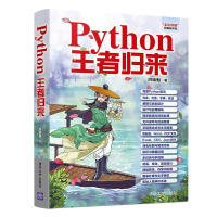 《Python王者归来》[53M]百度网盘|亲测有效|pdf下载